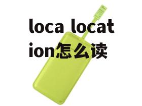 loca location怎么读