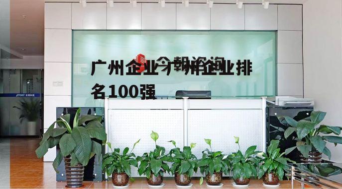 广州企业 广州企业排名100强