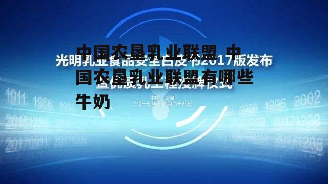 中国农垦乳业联盟 中国农垦乳业联盟有哪些牛奶