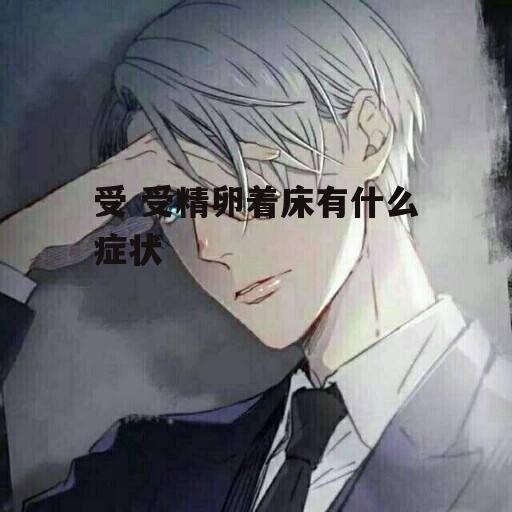 受 受精卵着床有什么症状