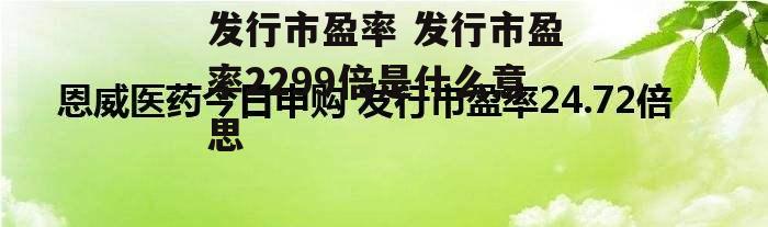 发行市盈率 发行市盈率2299倍是什么意思