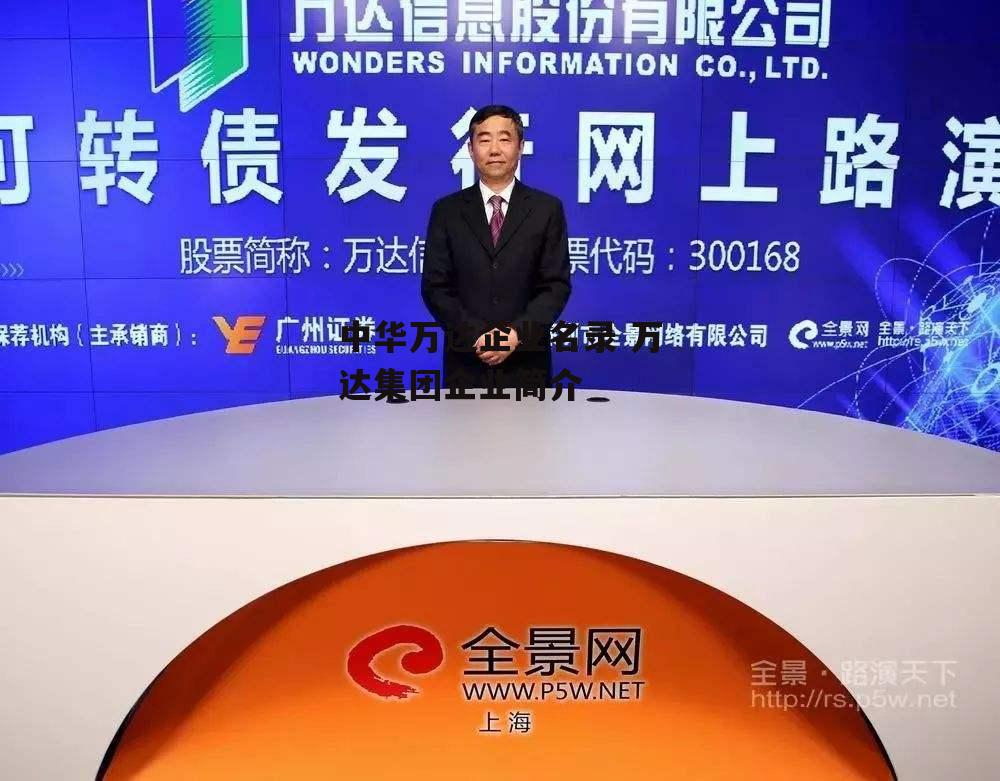 中华万达企业名录 万达集团企业简介