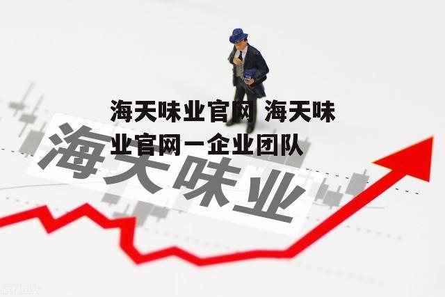 海天味业官网 海天味业官网一企业团队