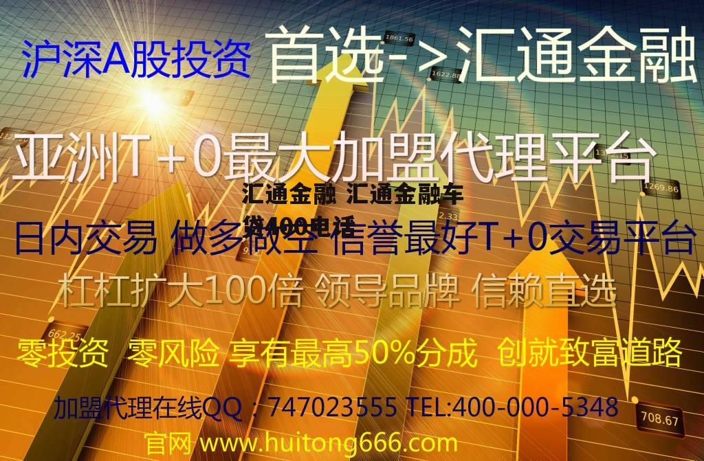 汇通金融 汇通金融车贷400电话