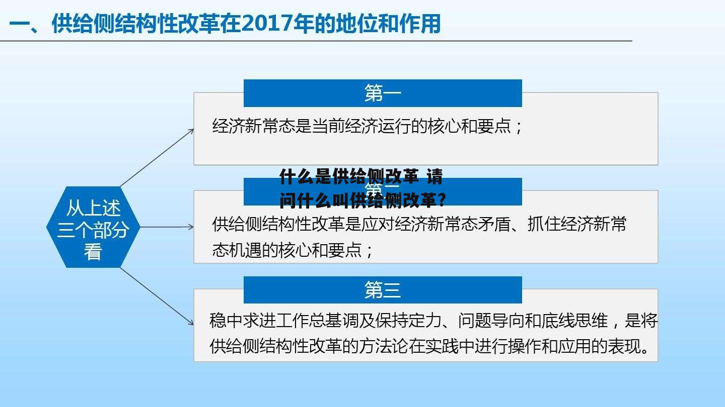 什么是供给侧改革 请问什么叫供给侧改革?