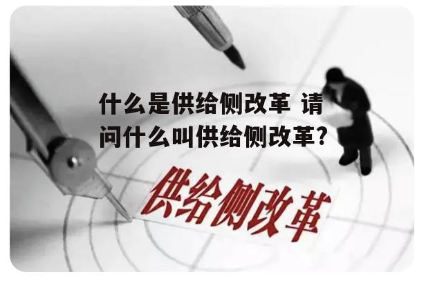 什么是供给侧改革 请问什么叫供给侧改革?