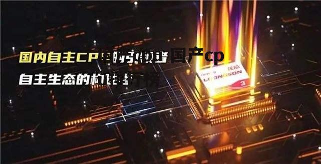 国产cpu 国产cpu排行榜