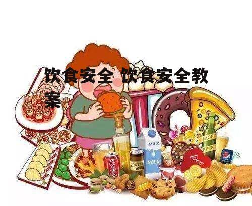 饮食安全 饮食安全教案