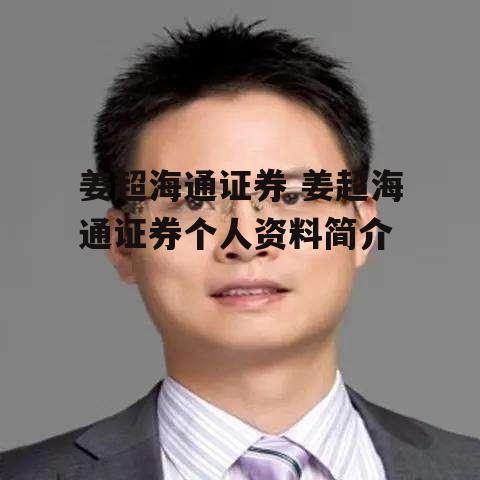 姜超海通证券 姜超海通证券个人资料简介