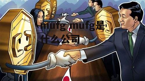 mufg mufg是什么公司