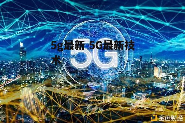 5g最新 5G最新技术