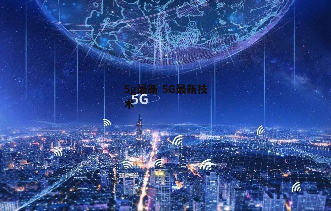 5g最新 5G最新技术