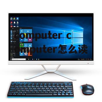 computer computer怎么读