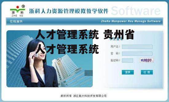 人才管理系统 贵州省人才管理系统