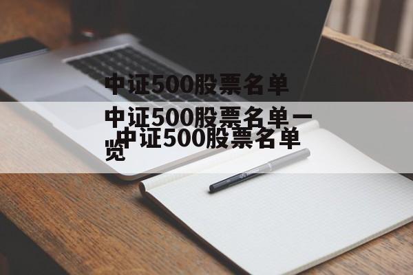 中证500股票名单 中证500股票名单一览