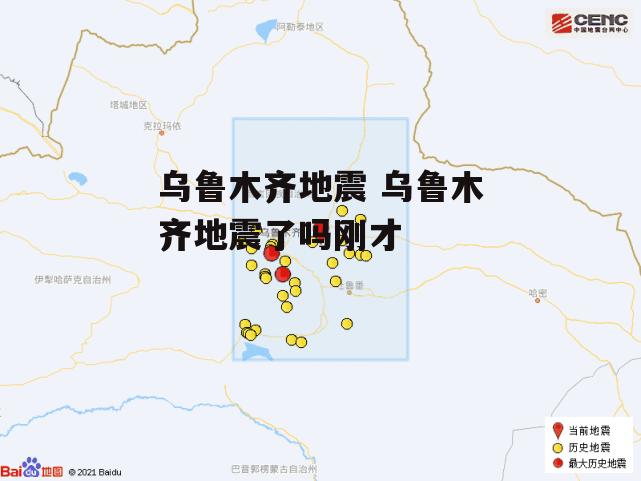 乌鲁木齐地震 乌鲁木齐地震了吗刚才