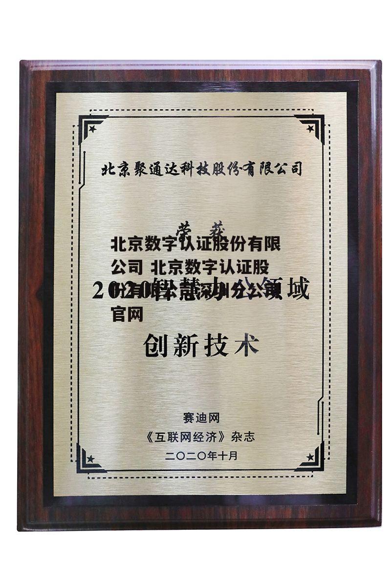 北京数字认证股份有限公司 北京数字认证股份有限公司深圳分公司官网