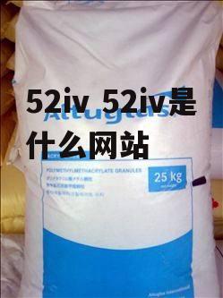 52iv 52iv是什么网站