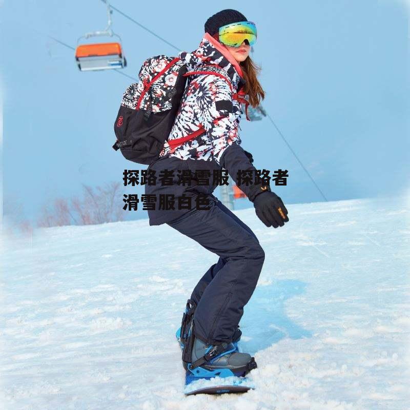 探路者滑雪服 探路者滑雪服白色