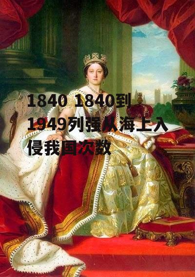 1840 1840到1949列强从海上入侵我国次数