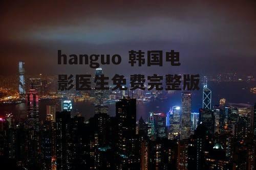 hanguo 韩国电影医生免费完整版