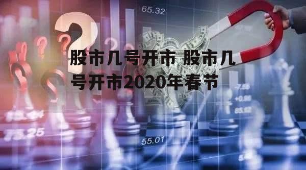 股市几号开市 股市几号开市2020年春节