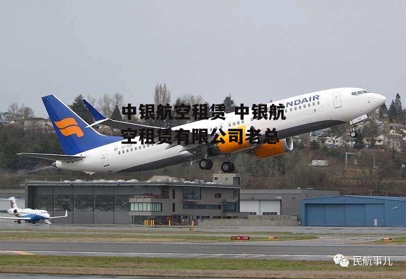 中银航空租赁 中银航空租赁有限公司老总