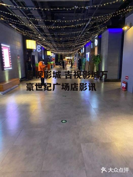 吉视影城 吉视影城万豪世纪广场店影讯