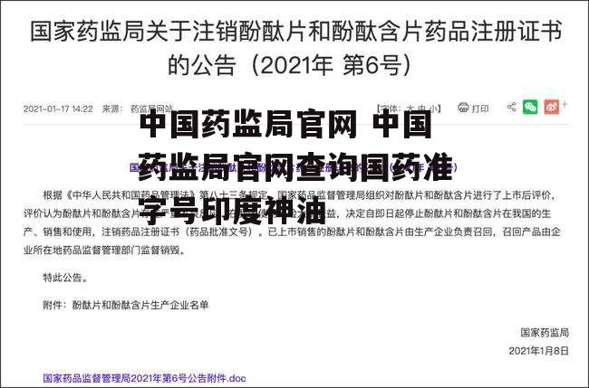 中国药监局官网 中国药监局官网查询国药准字号印度神油