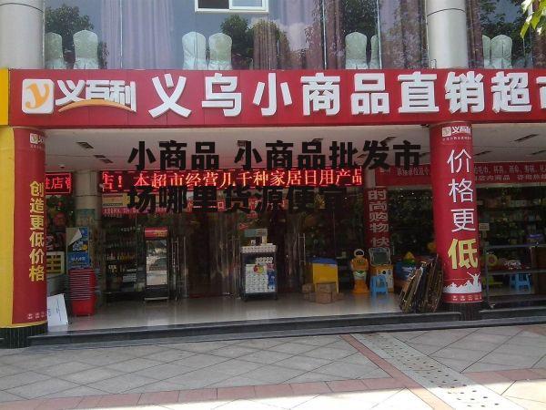 小商品 小商品批发市场哪里货源便宜