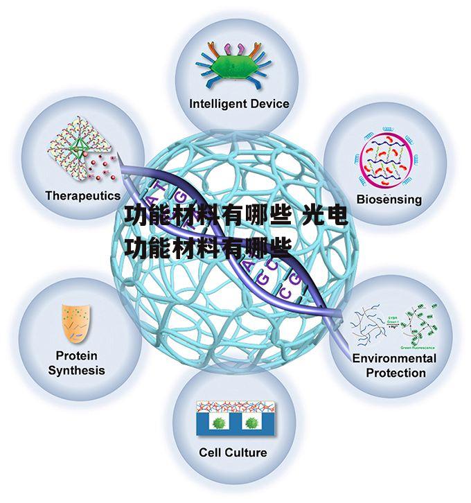 功能材料有哪些 光电功能材料有哪些