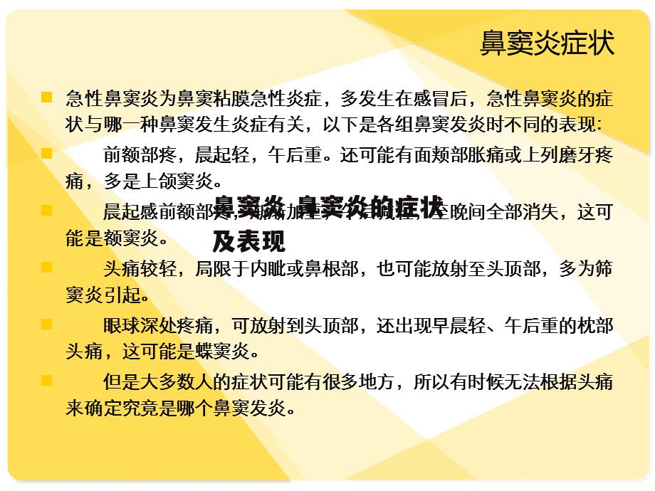 鼻窦炎 鼻窦炎的症状及表现