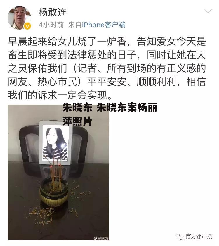 朱晓东 朱晓东案杨丽萍照片