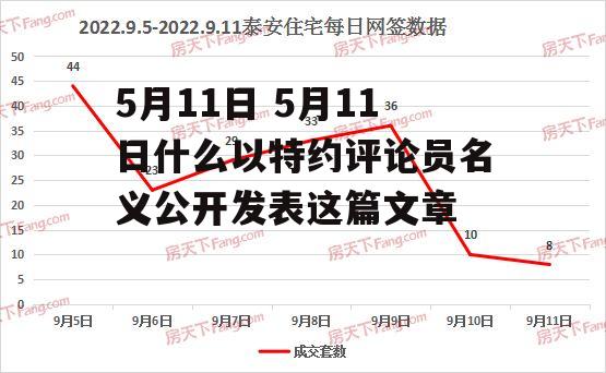 5月11日 5月11日什么以特约评论员名义公开发表这篇文章