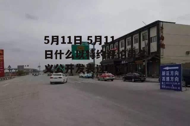 5月11日 5月11日什么以特约评论员名义公开发表这篇文章