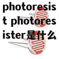 photoresist photoresister是什么