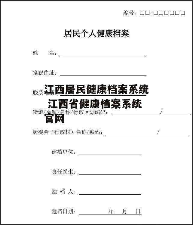 江西居民健康档案系统 江西省健康档案系统官网