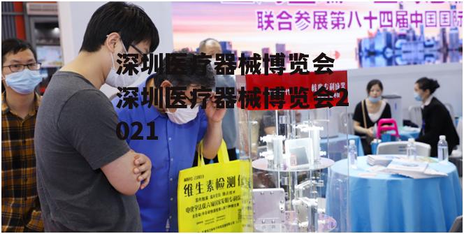 深圳医疗器械博览会 深圳医疗器械博览会2021