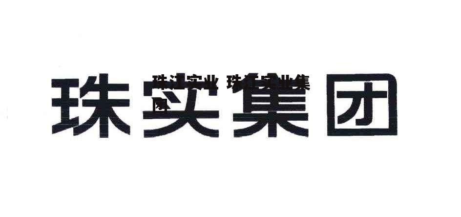 珠江实业 珠江实业集团