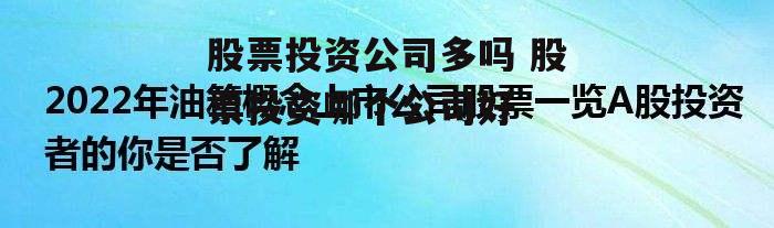 股票投资公司多吗 股票投资哪个公司好