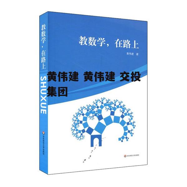 黄伟建 黄伟建 交投集团