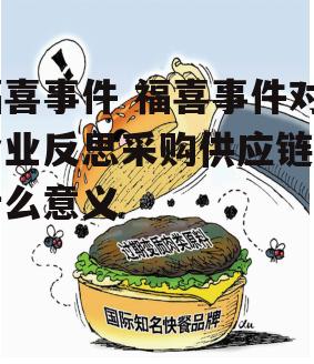 福喜事件 福喜事件对企业反思采购供应链有什么意义