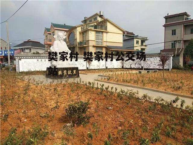 樊家村 樊家村公交场站