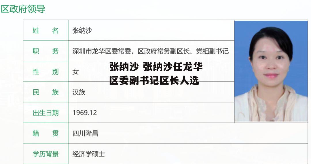 张纳沙 张纳沙任龙华区委副书记区长人选
