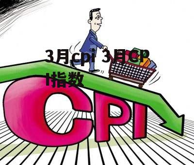 3月cpi 3月CPI指数