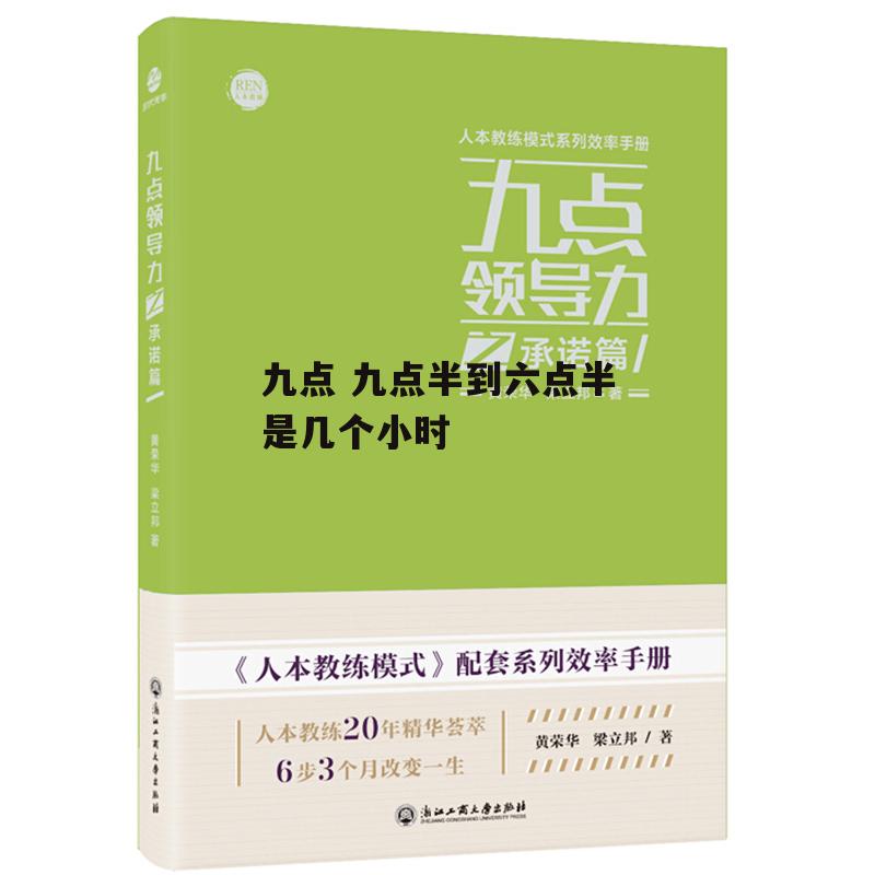 九点 九点半到六点半是几个小时