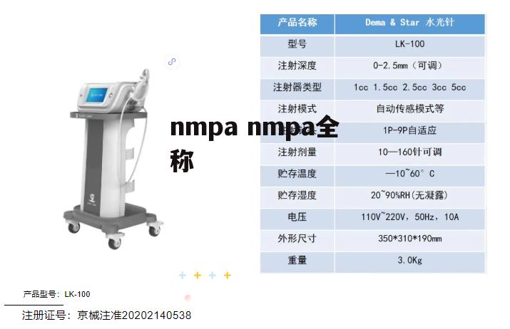 nmpa nmpa全称