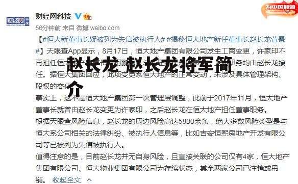 赵长龙 赵长龙将军简介