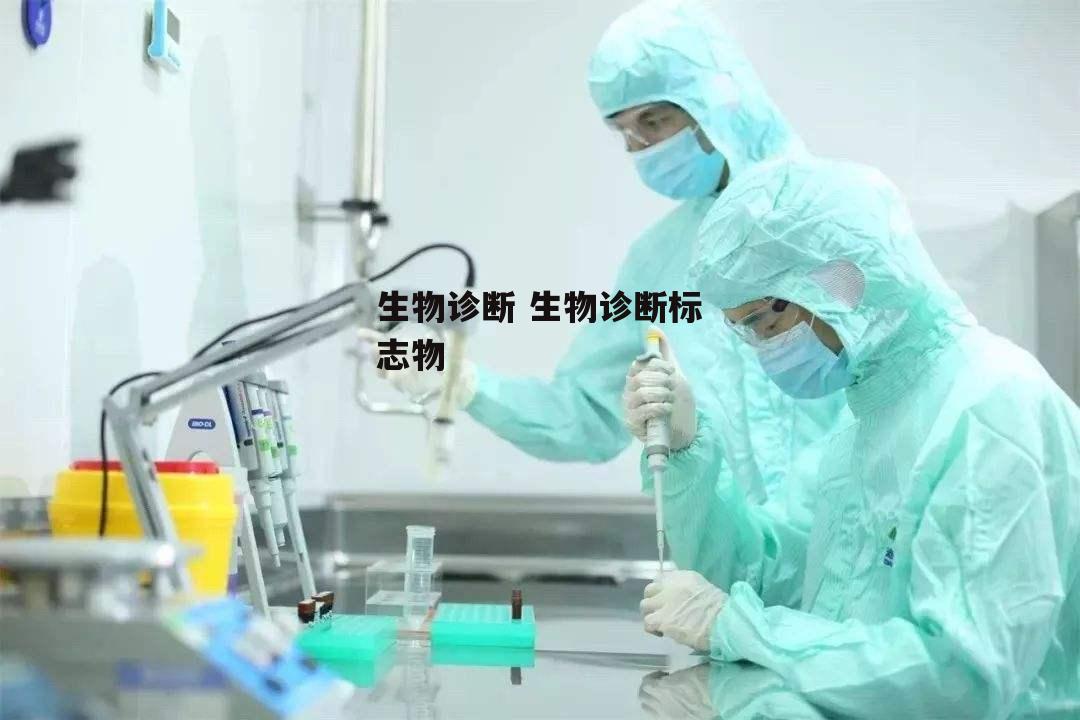 生物诊断 生物诊断标志物