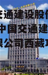 中国交通建设股份有限公司 中国交通建设股份有限公司西藏项目部